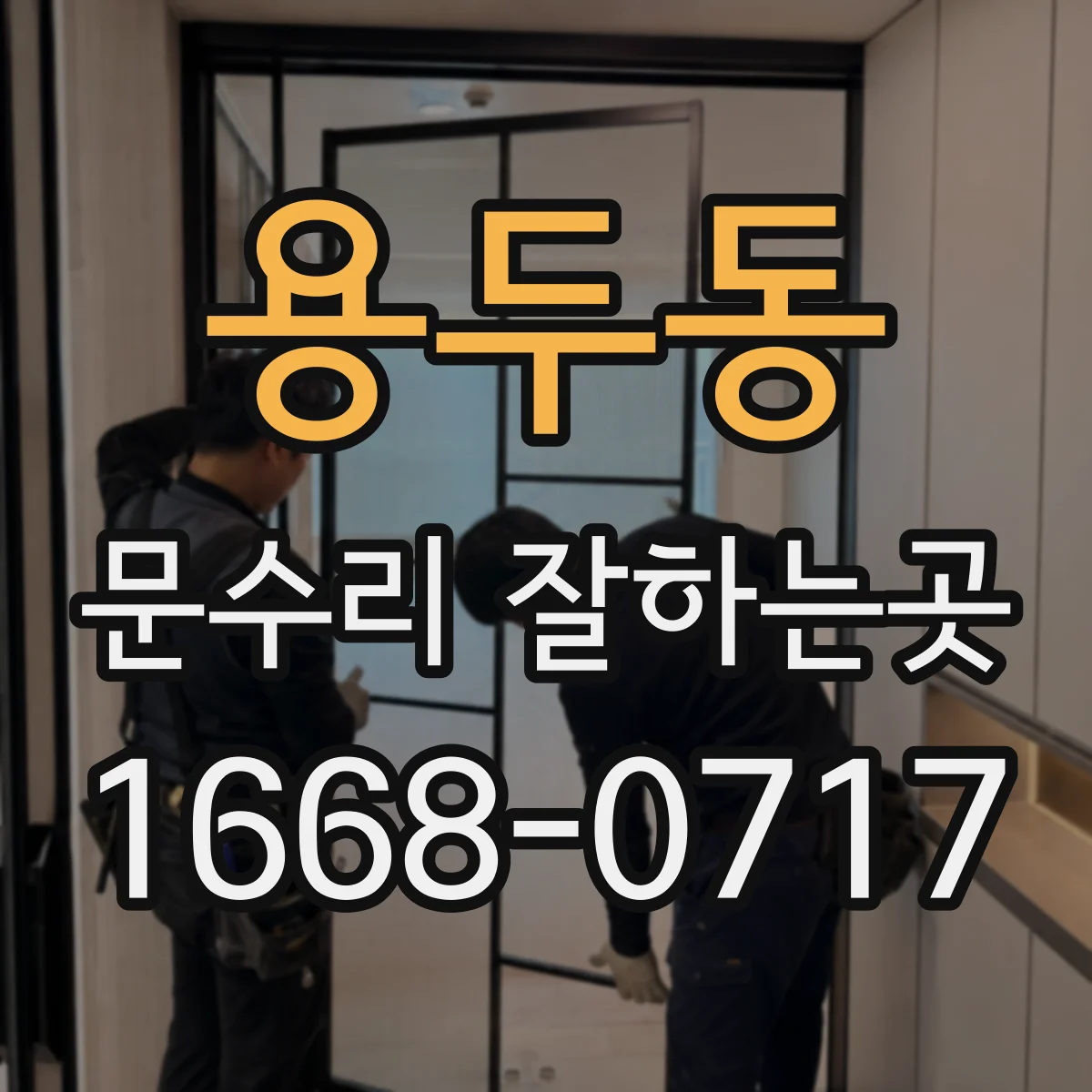 용두동 문수리 잘하는곳