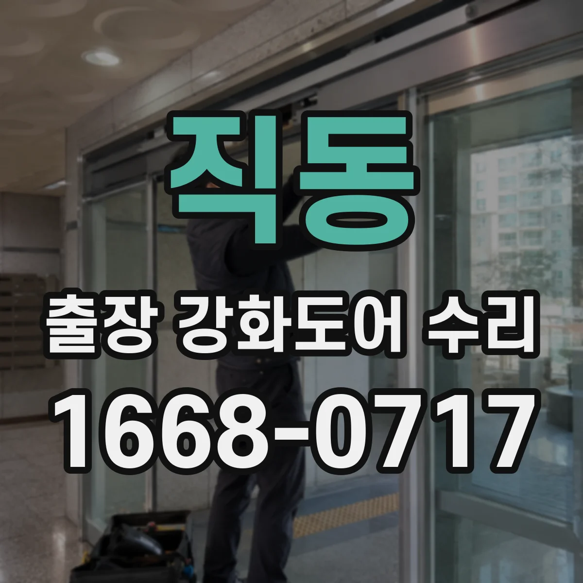직동 출장 강화도어 수리