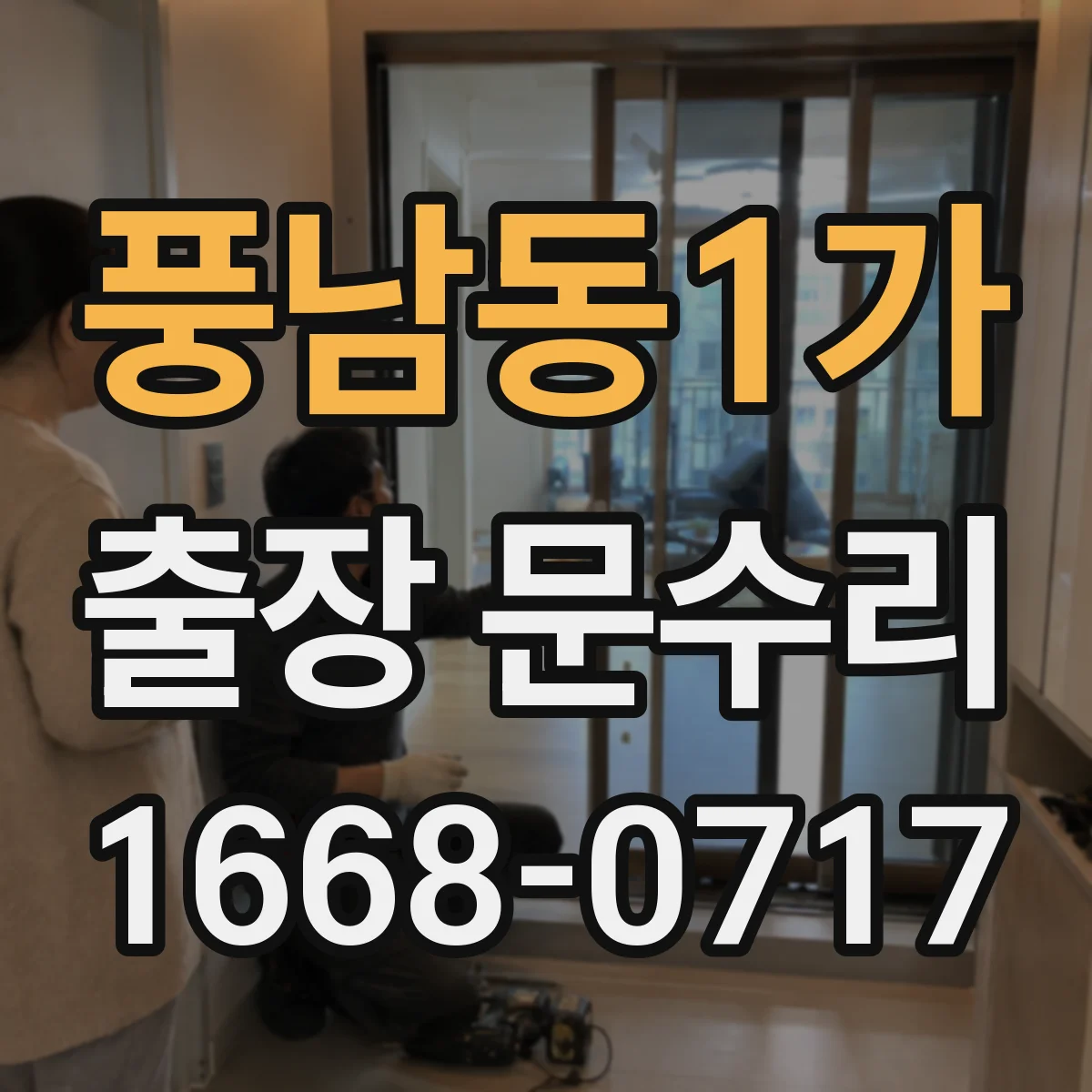 풍남동1가 출장 문수리