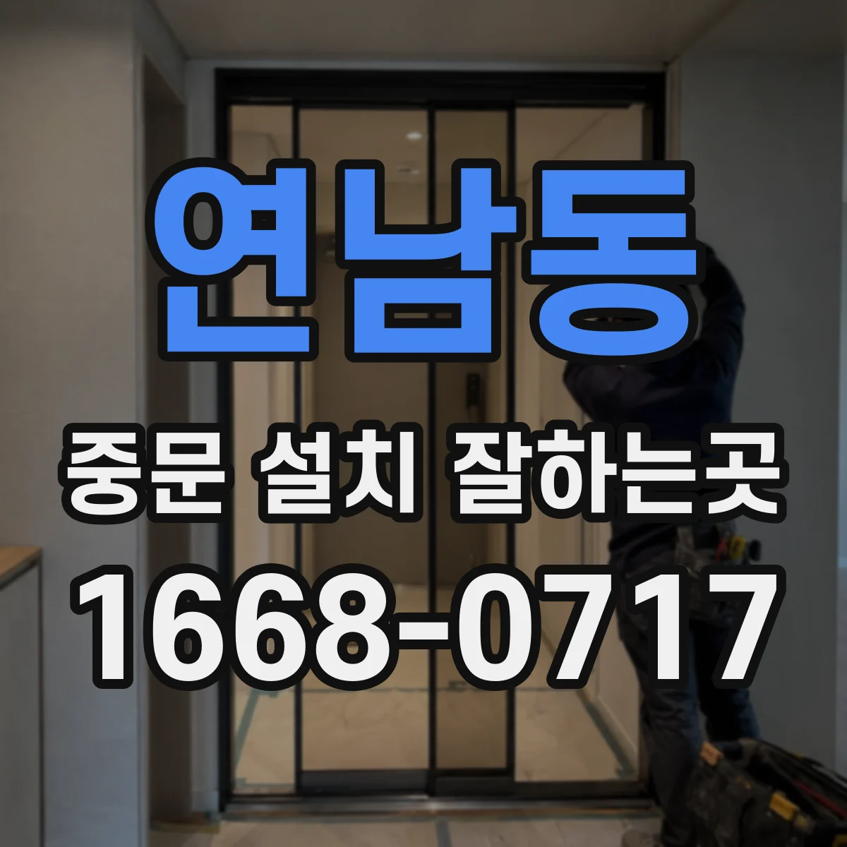 연남동 중문 설치 잘하는곳