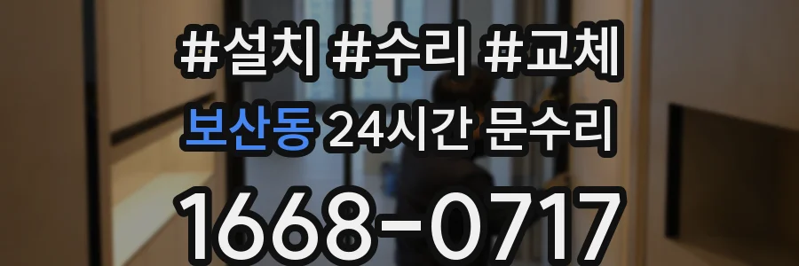 보산동 24시간 문수리