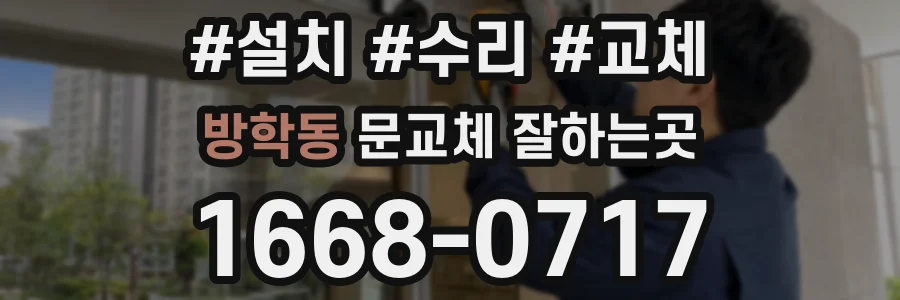 방학동 문교체 잘하는곳