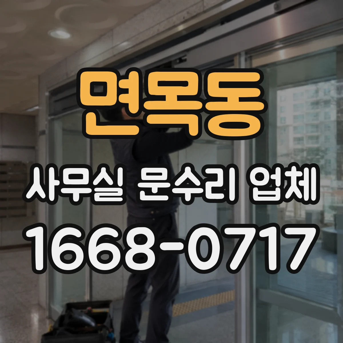 면목동 사무실 문수리 업체