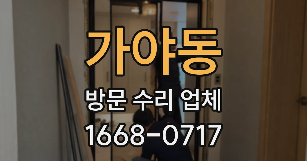 가야동 방문 수리 업체