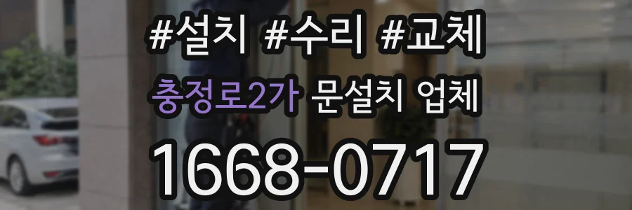 충정로2가 문설치 업체