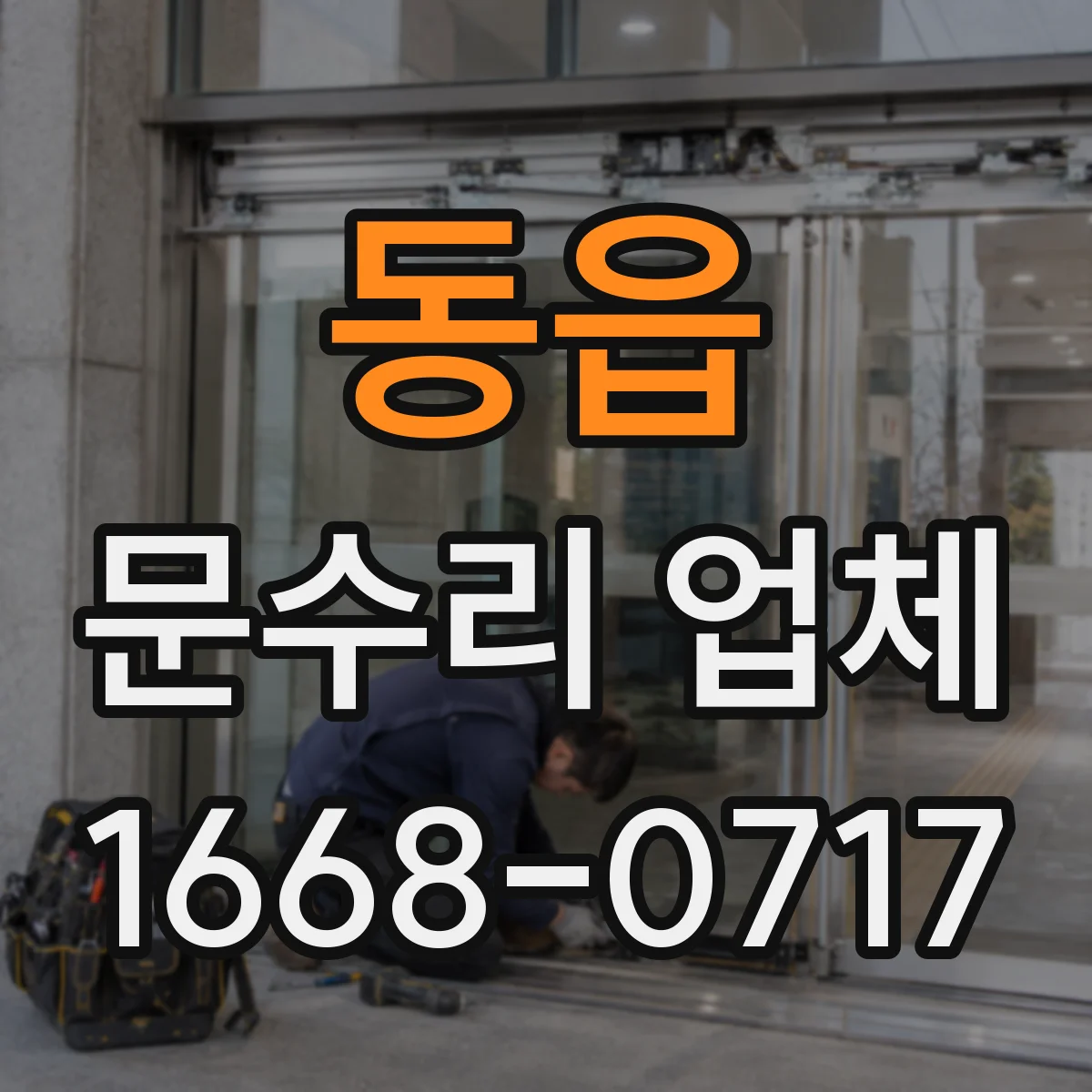 동읍 문수리 업체