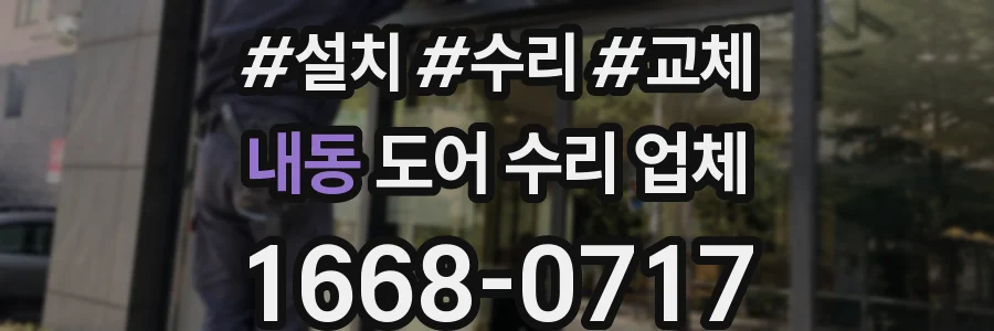 내동 도어 수리 업체