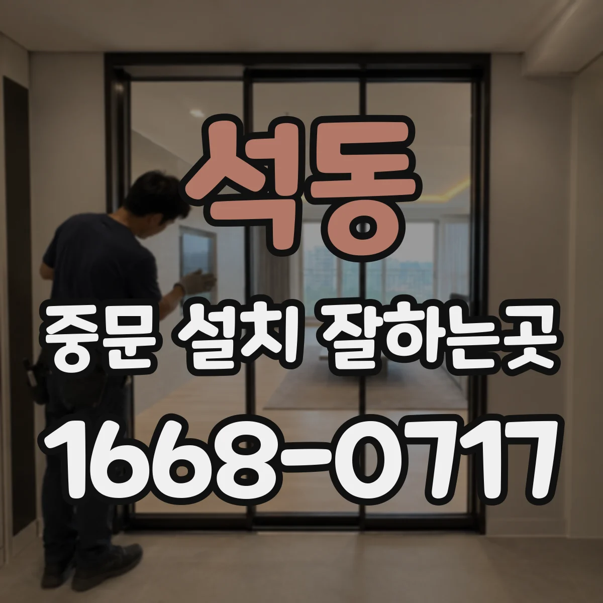 석동 중문 설치 잘하는곳