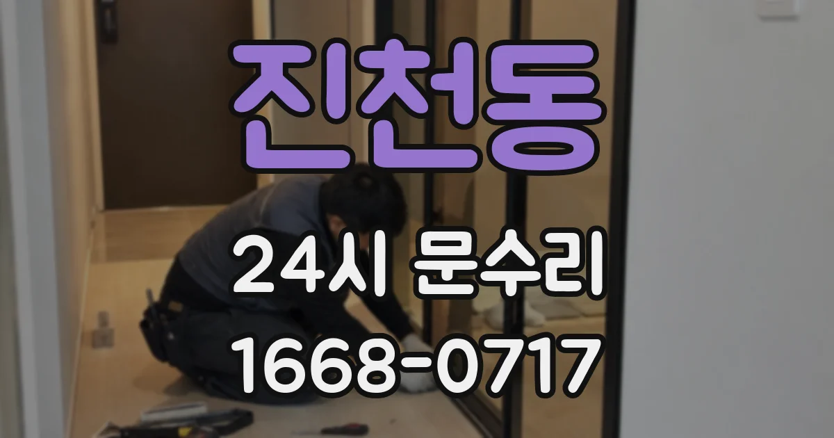 진천동 24시 문수리