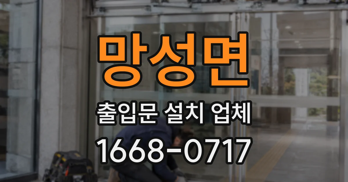 망성면 출입문 설치 업체