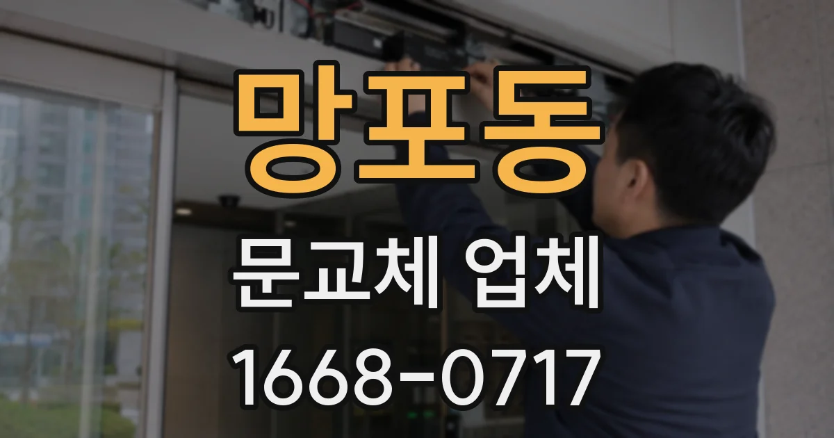 망포동 문교체 업체