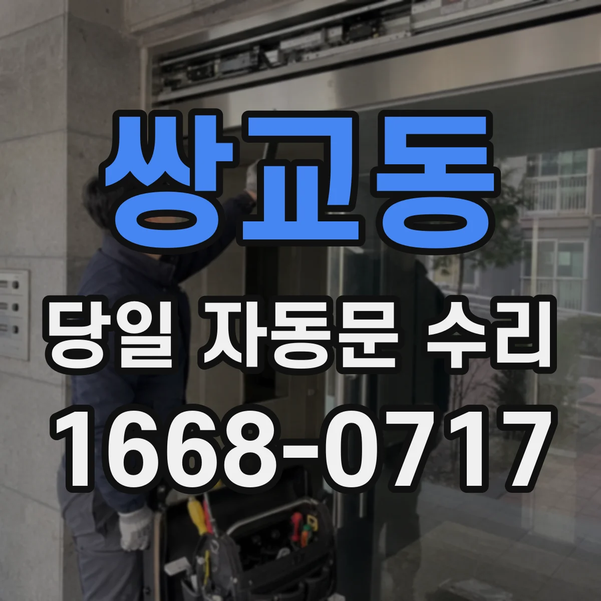쌍교동 당일 자동문 수리