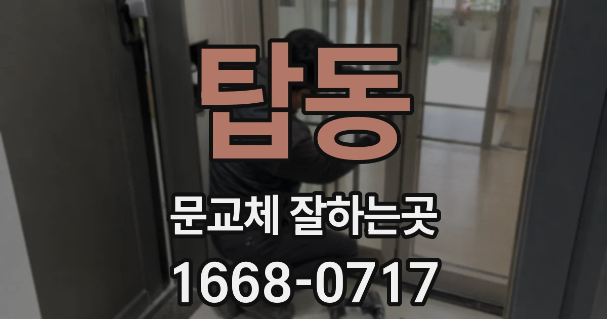 탑동 문교체 잘하는곳