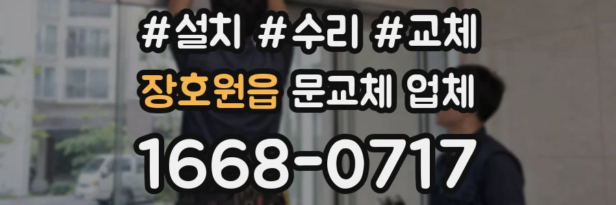 장호원읍 문교체 업체