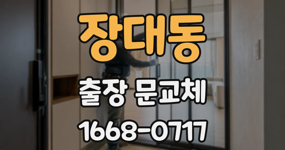 장대동 출장 문교체