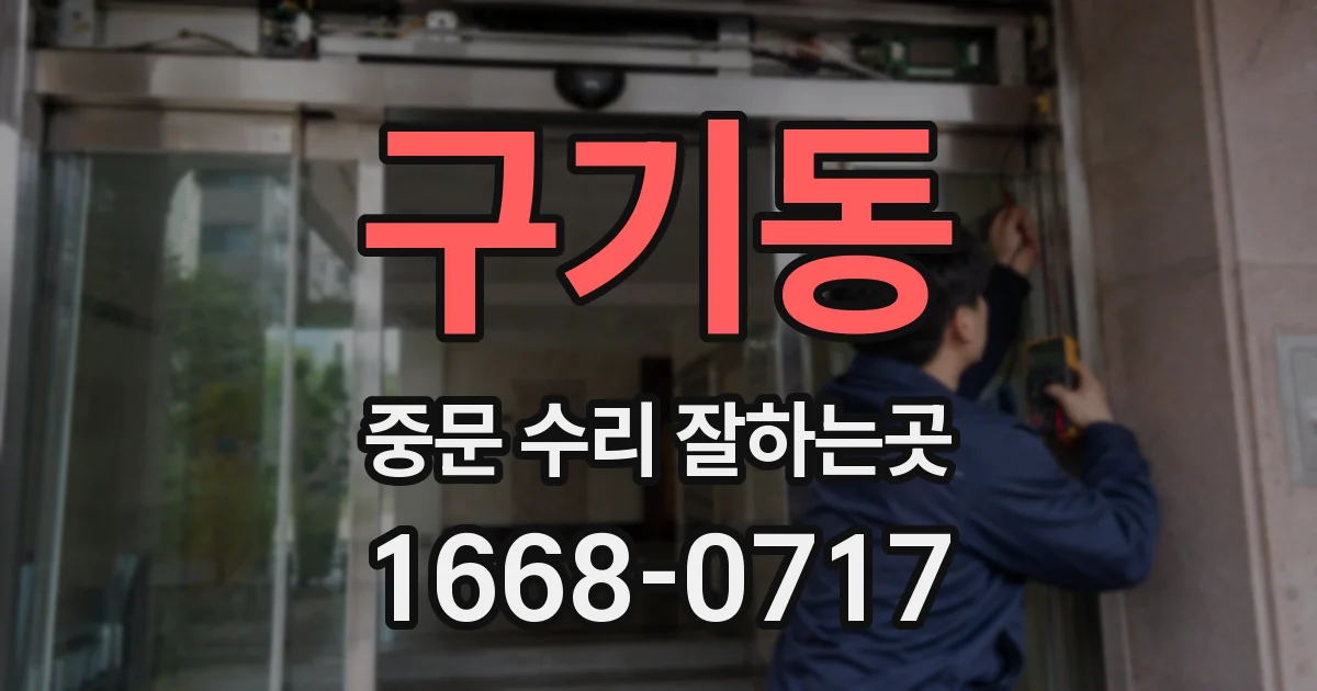 구기동 중문 수리 잘하는곳