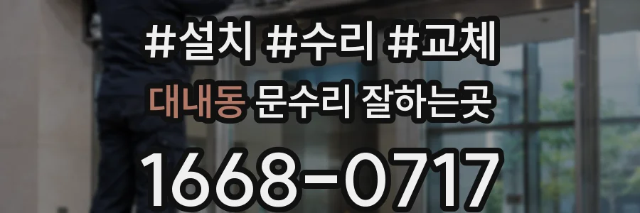 대내동 문수리 잘하는곳