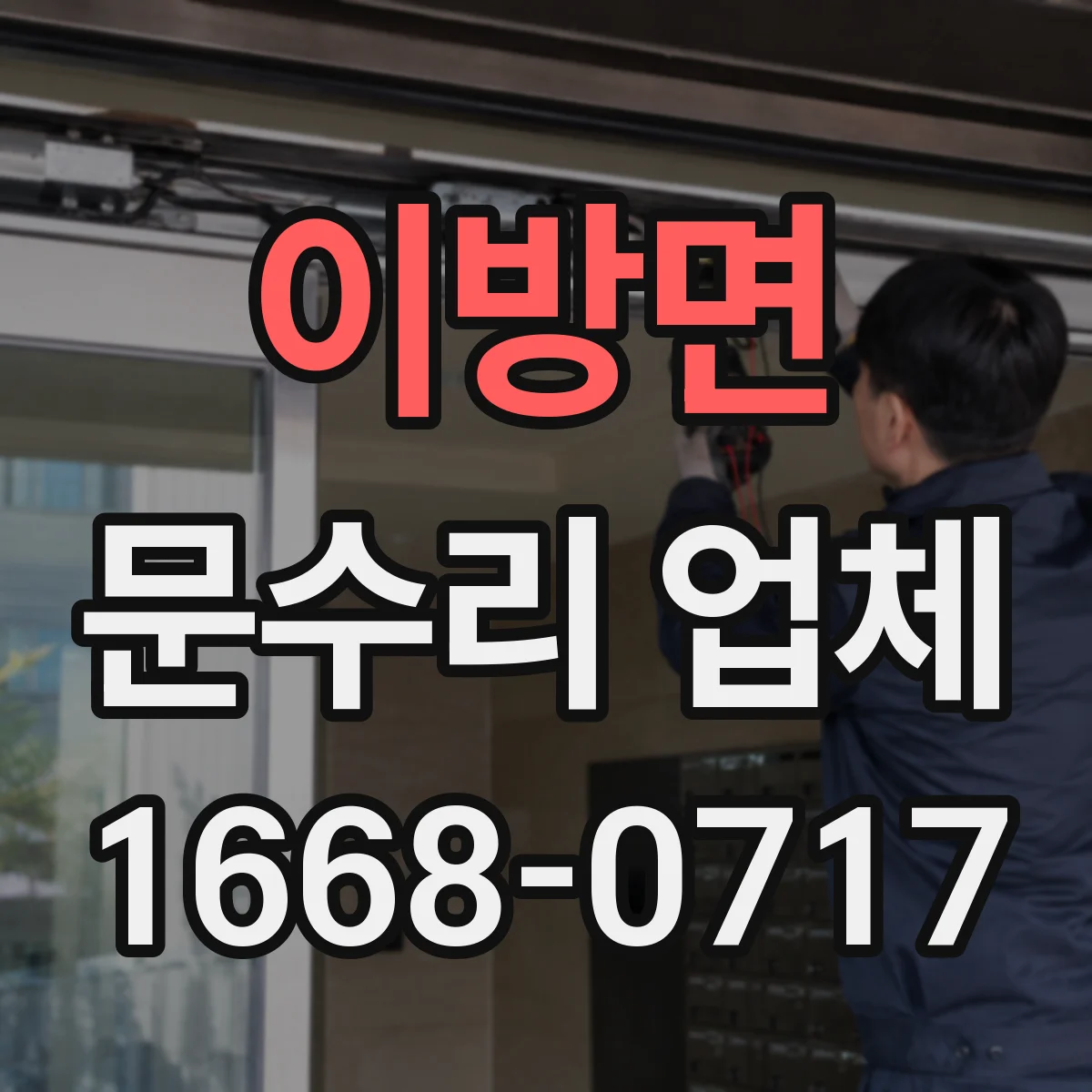 이방면 문수리 업체