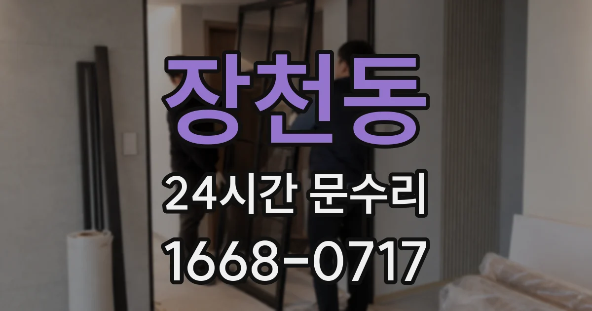 장천동 24시간 문수리