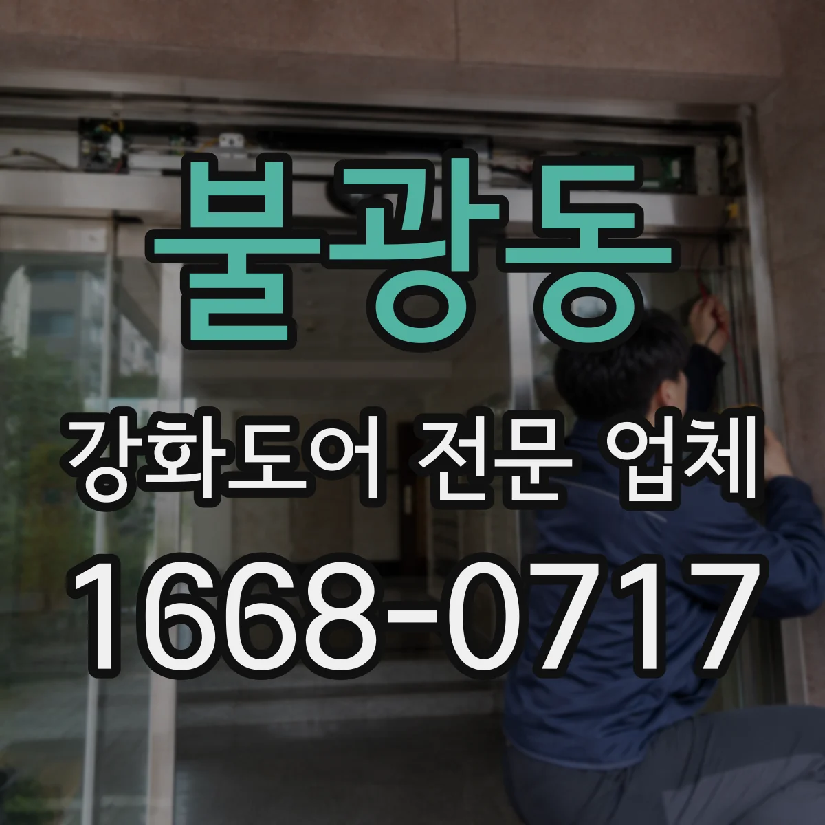 불광동 강화도어 전문 업체