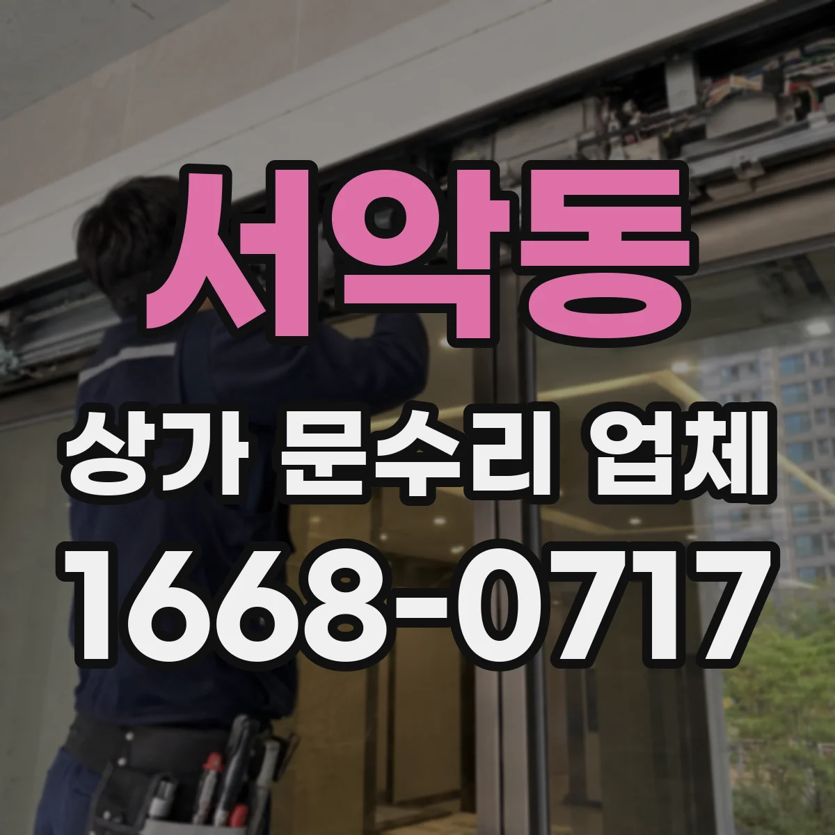 서악동 상가 문수리 업체