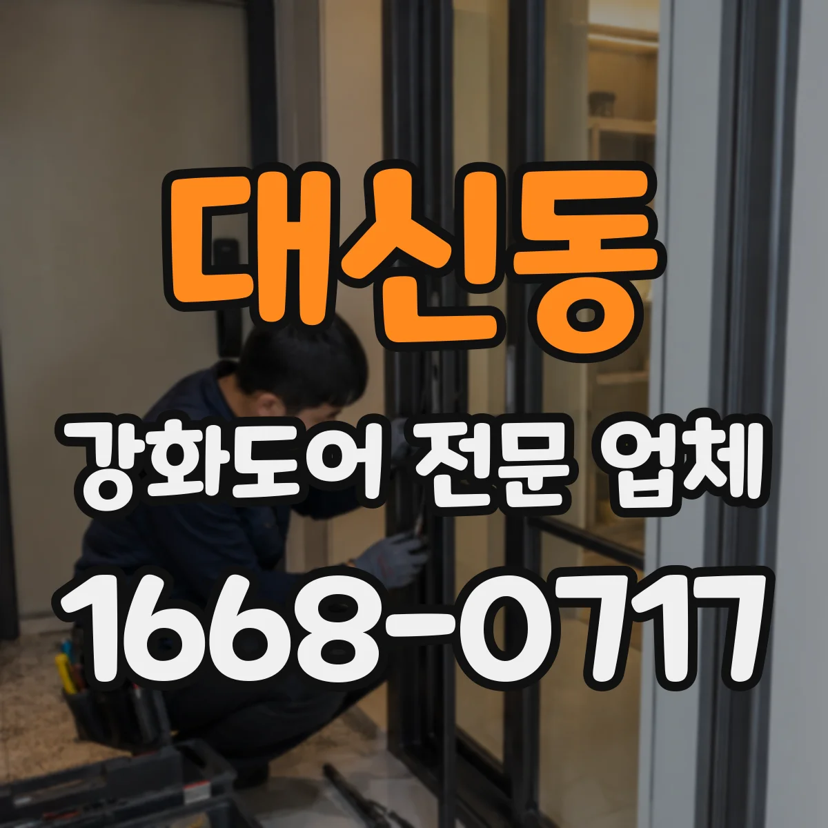 대신동 강화도어 전문 업체