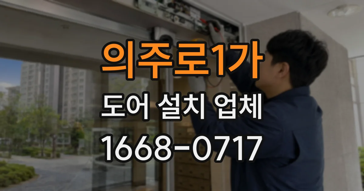 의주로1가 도어 설치 업체