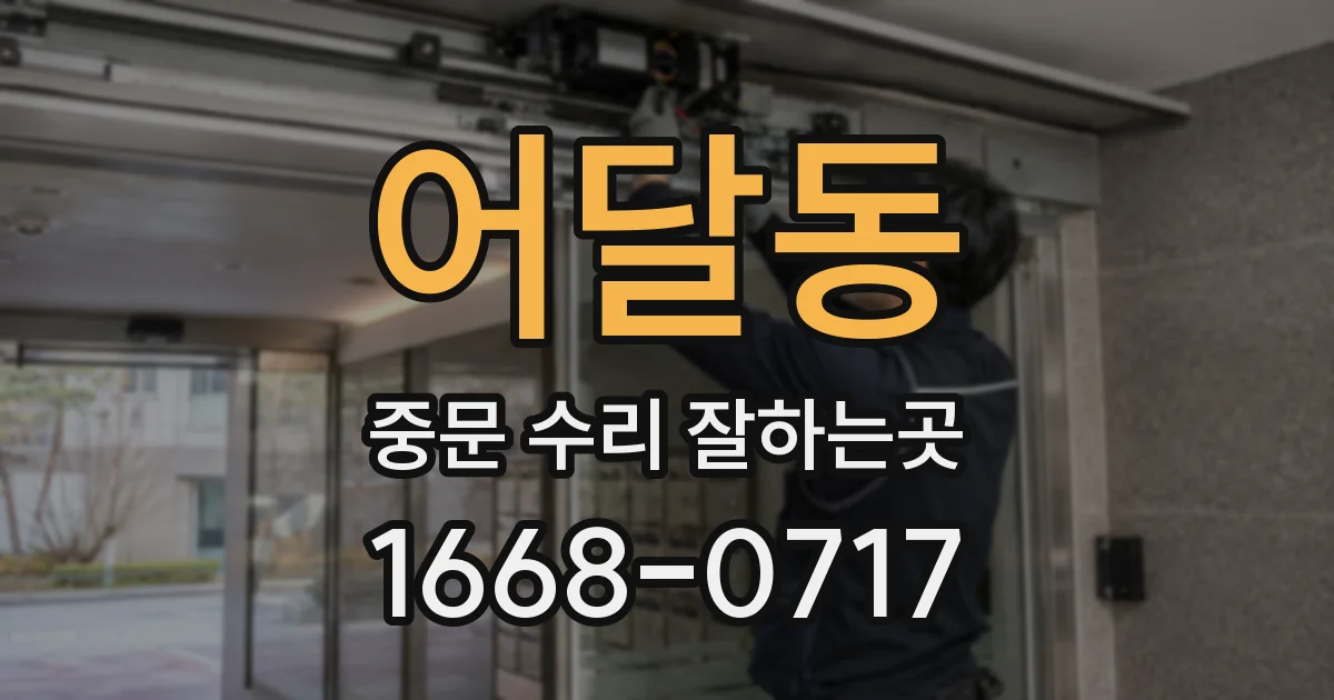 어달동 중문 수리 잘하는곳