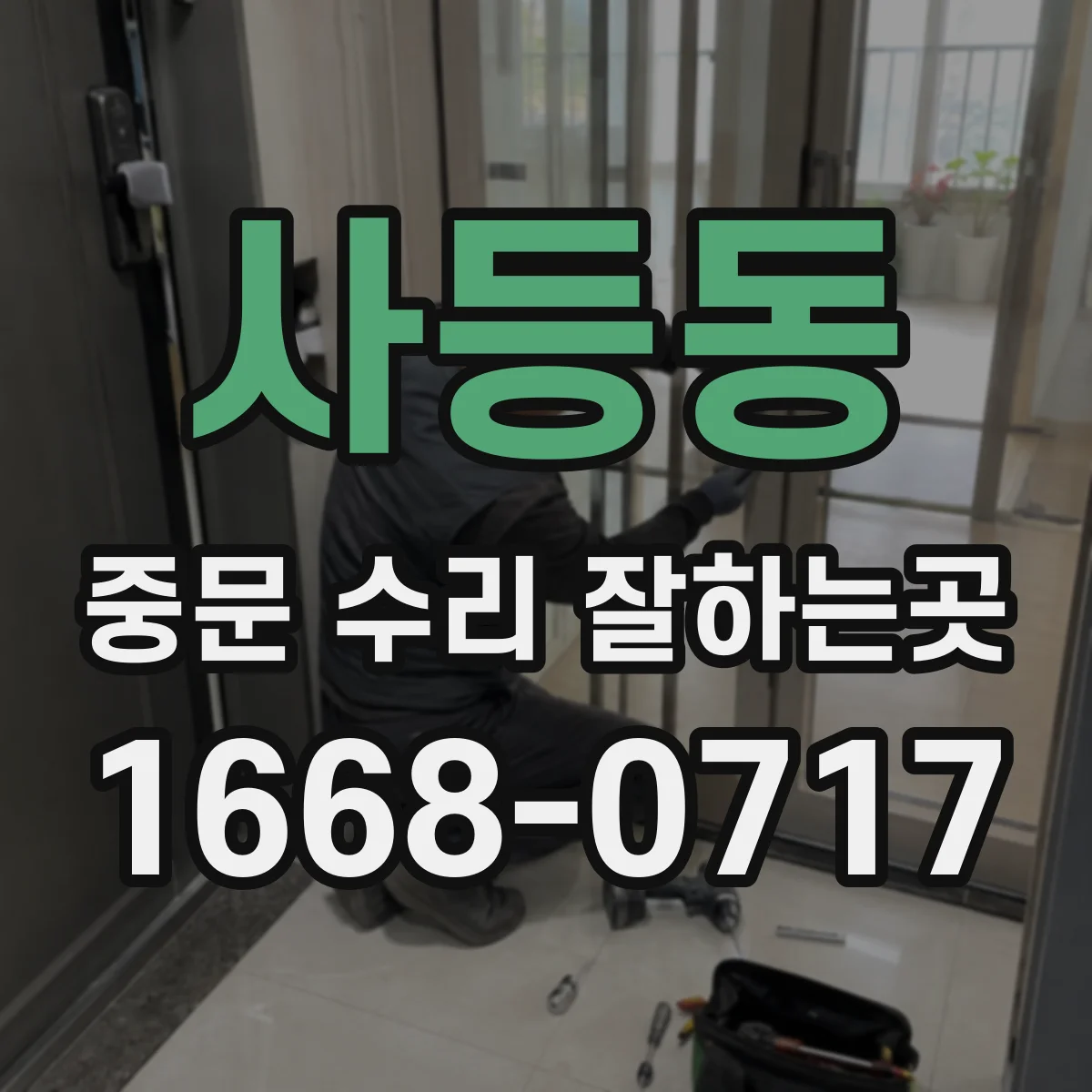 사등동 중문 수리 잘하는곳