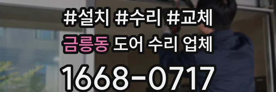 금릉동 도어 수리 업체