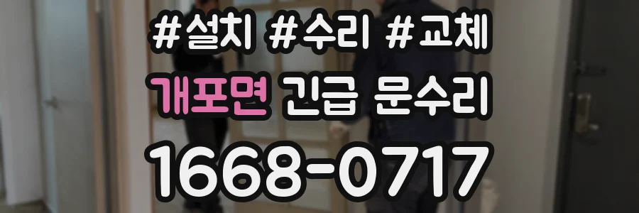 개포면 긴급 문수리