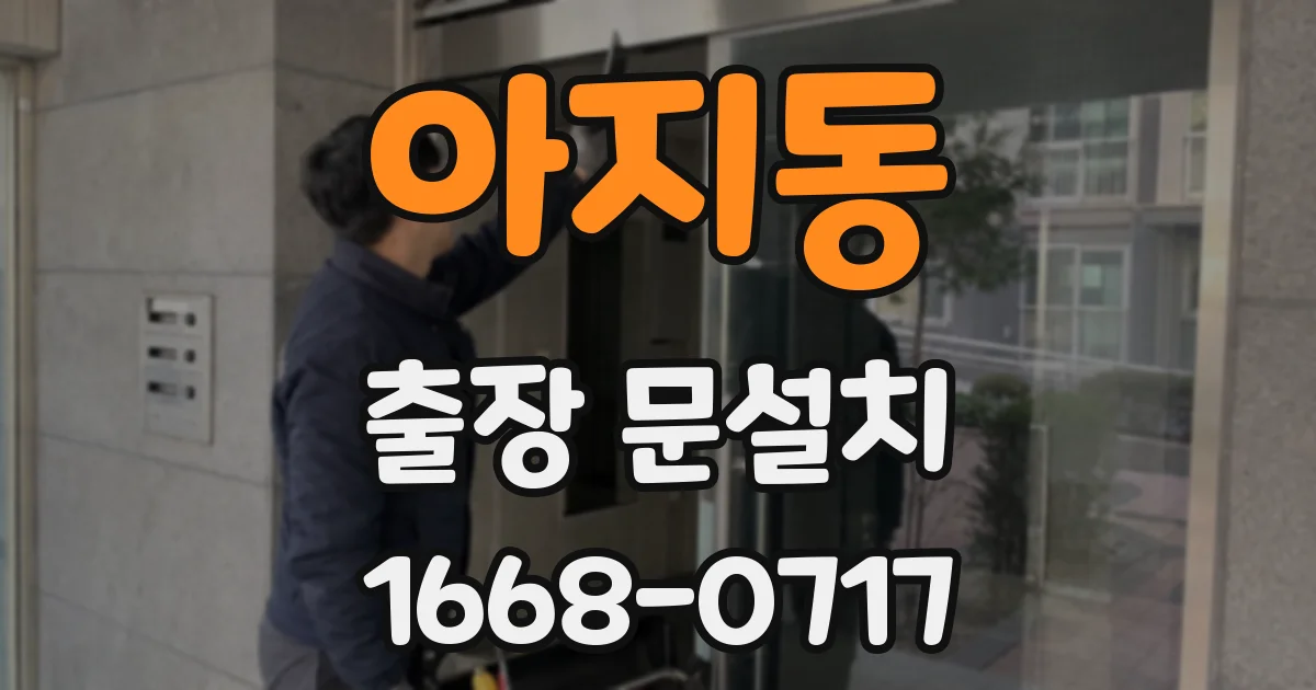 아지동 출장 문설치
