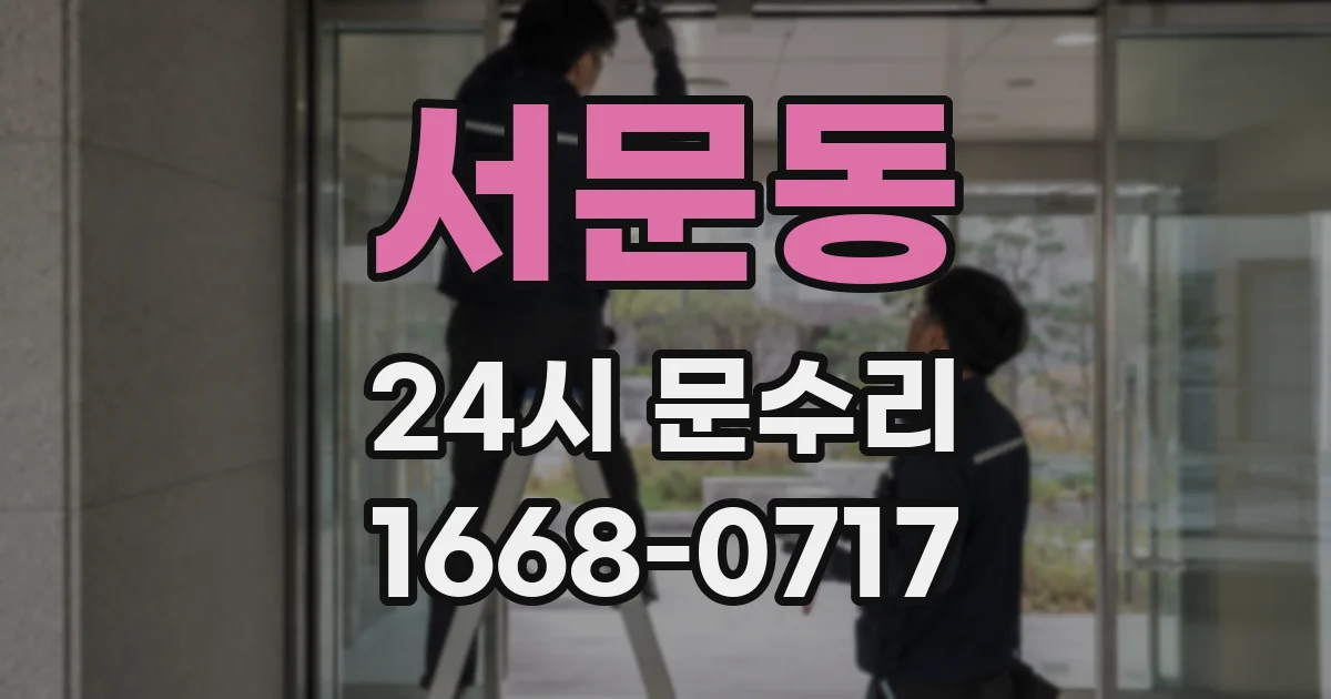 서문동 24시 문수리