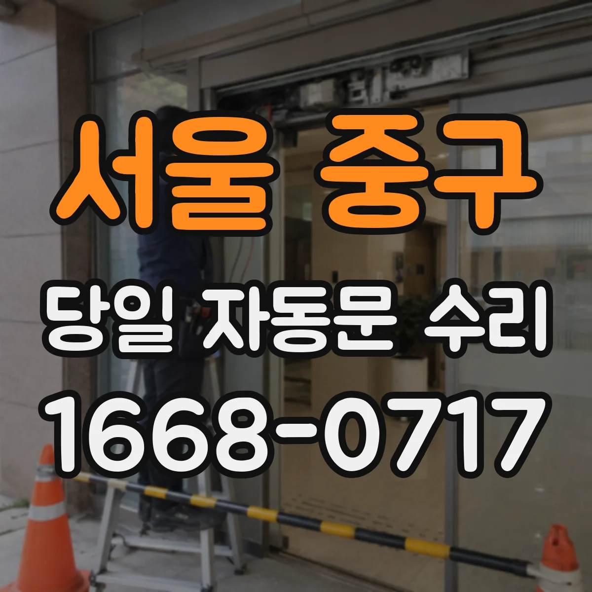 서울 중구 당일 자동문 수리