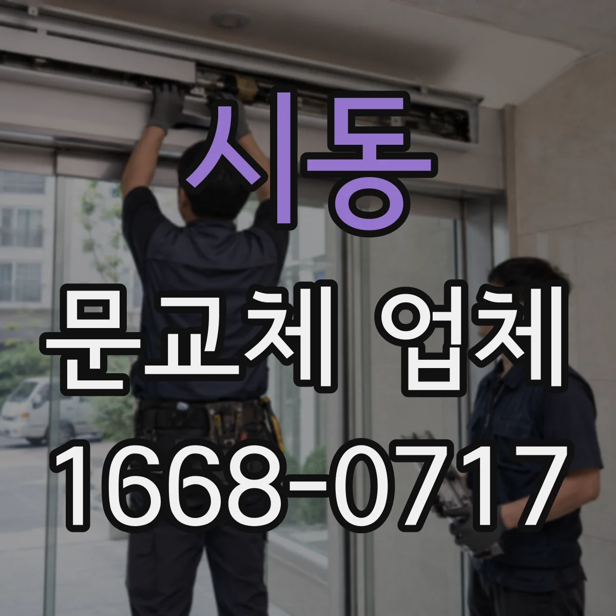 시동 문교체 업체