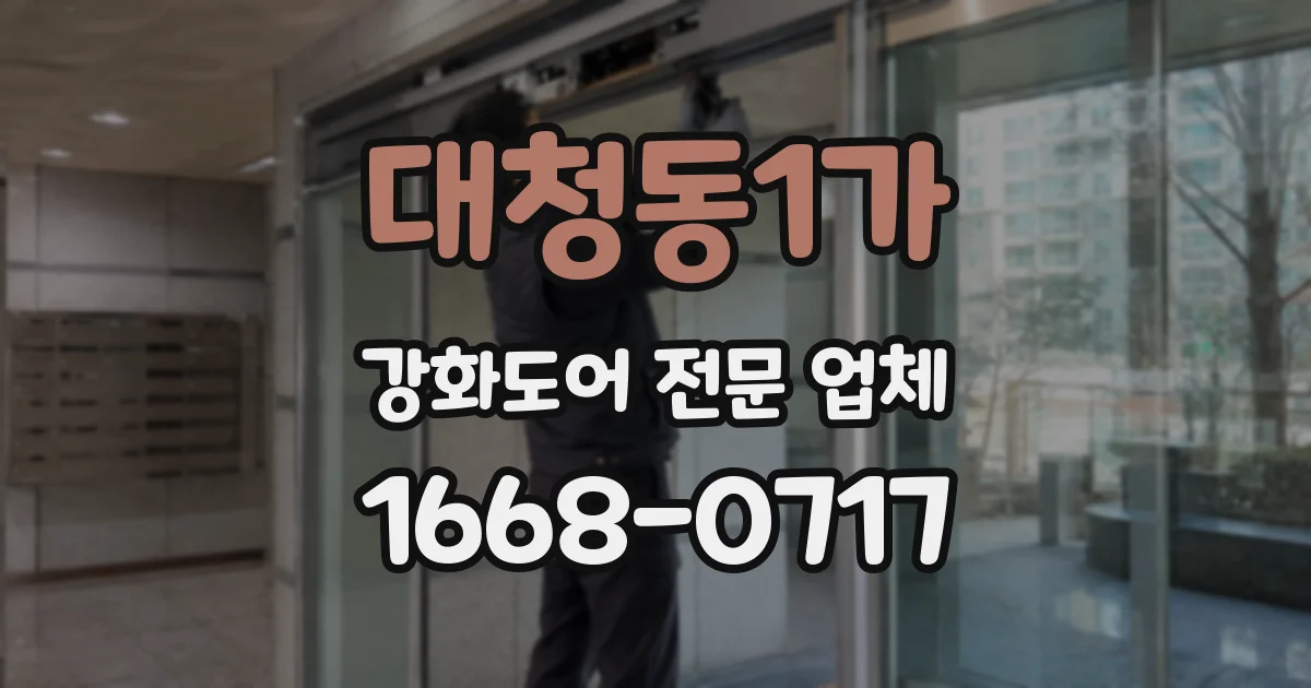 대청동1가 강화도어 전문 업체