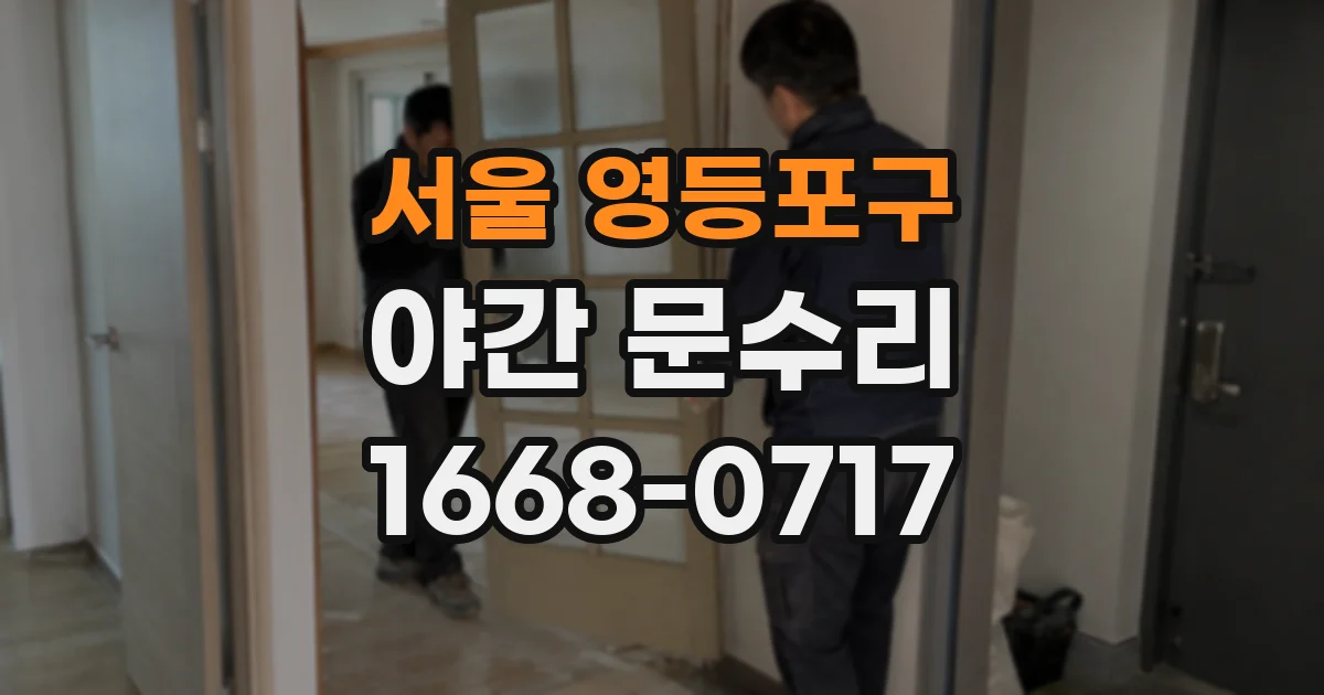 서울 영등포구 야간 문수리