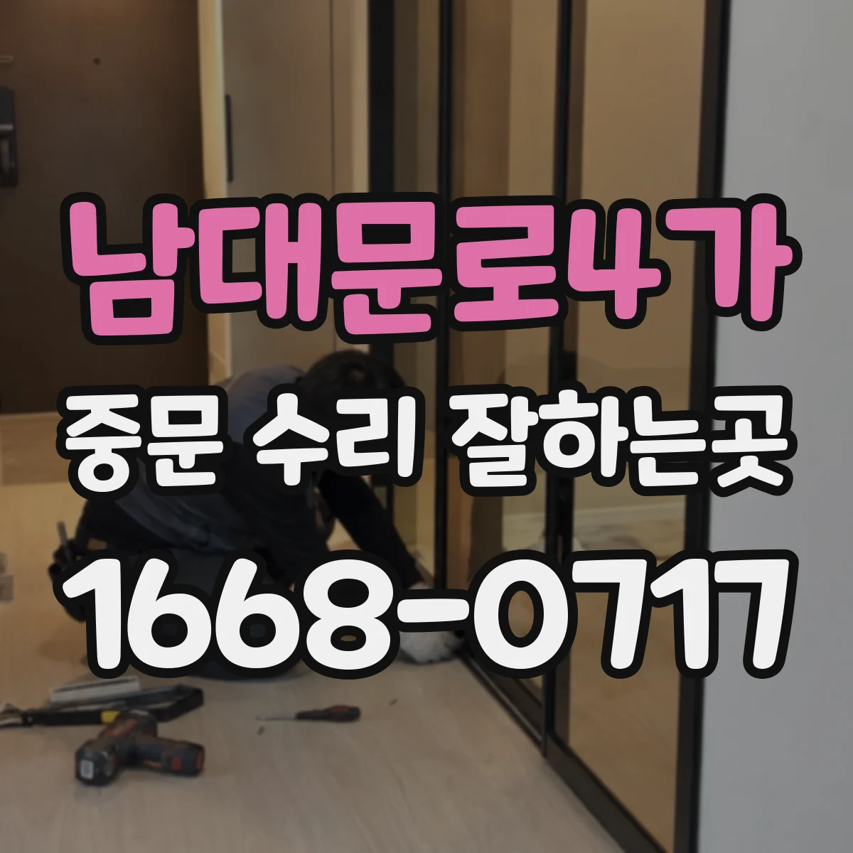 남대문로4가 중문 수리 잘하는곳