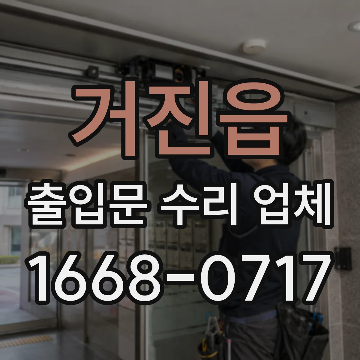 거진읍 출입문 수리 업체