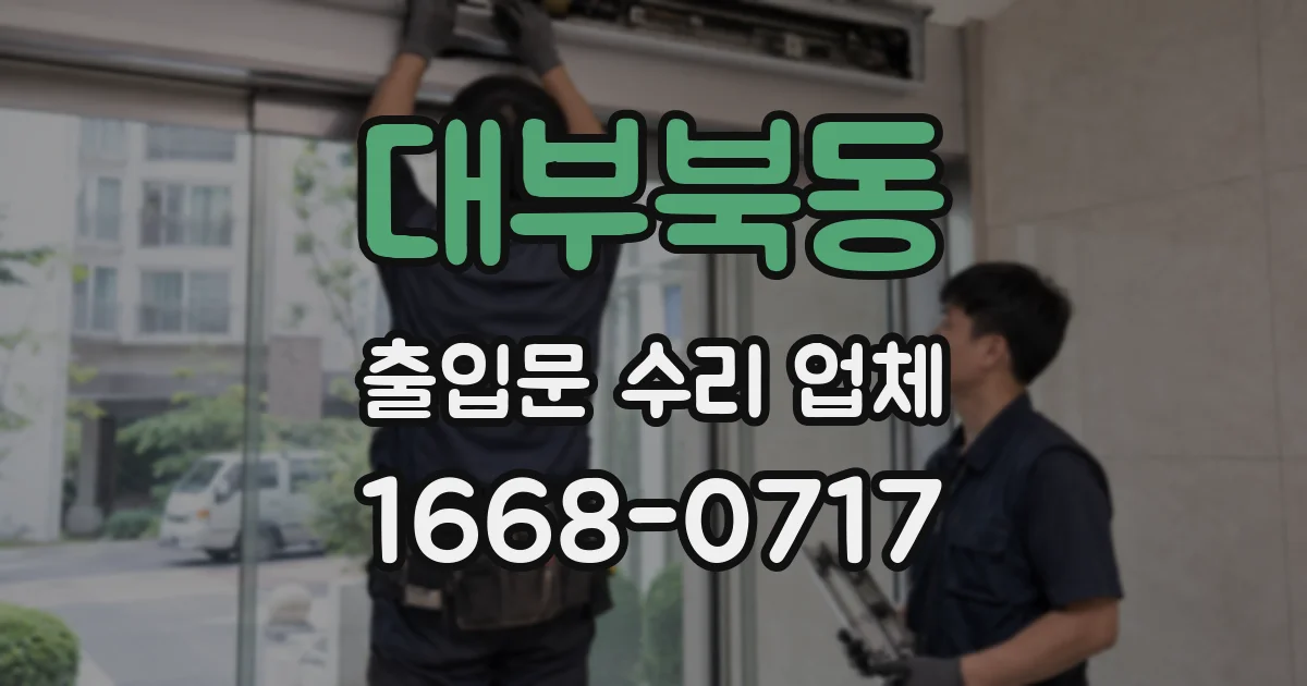 대부북동 출입문 수리 업체