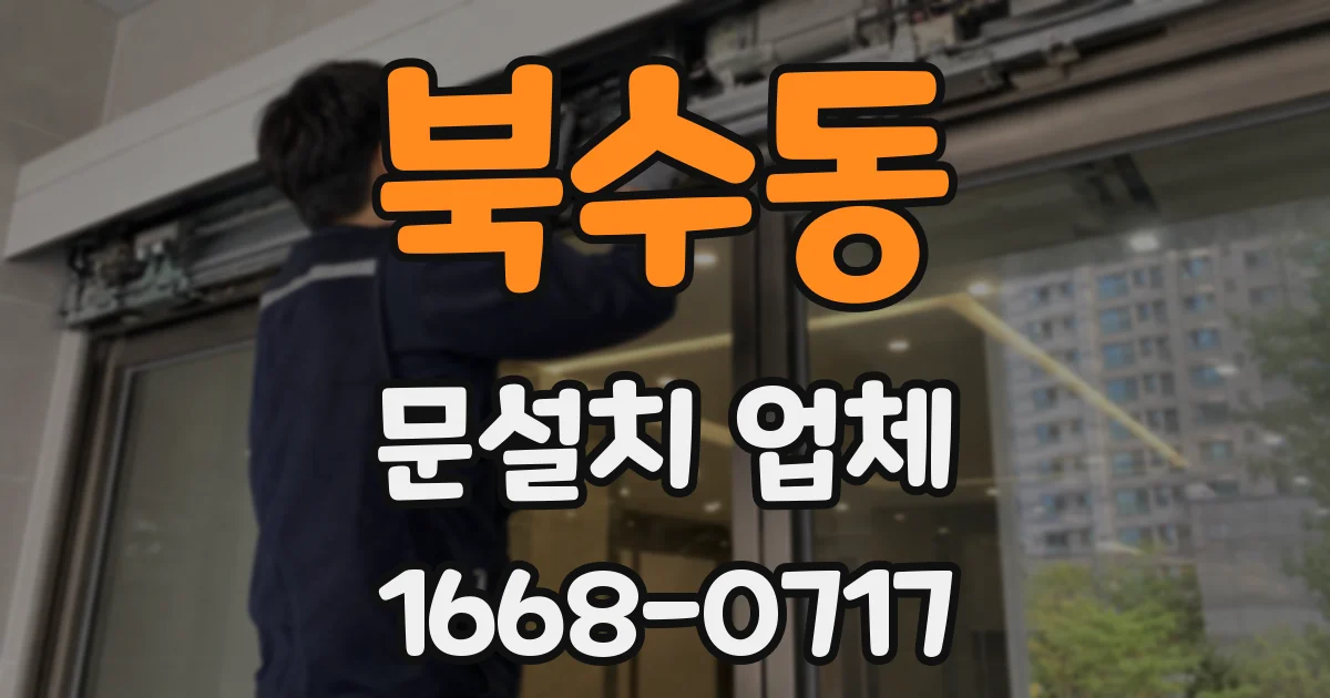 북수동 문설치 업체