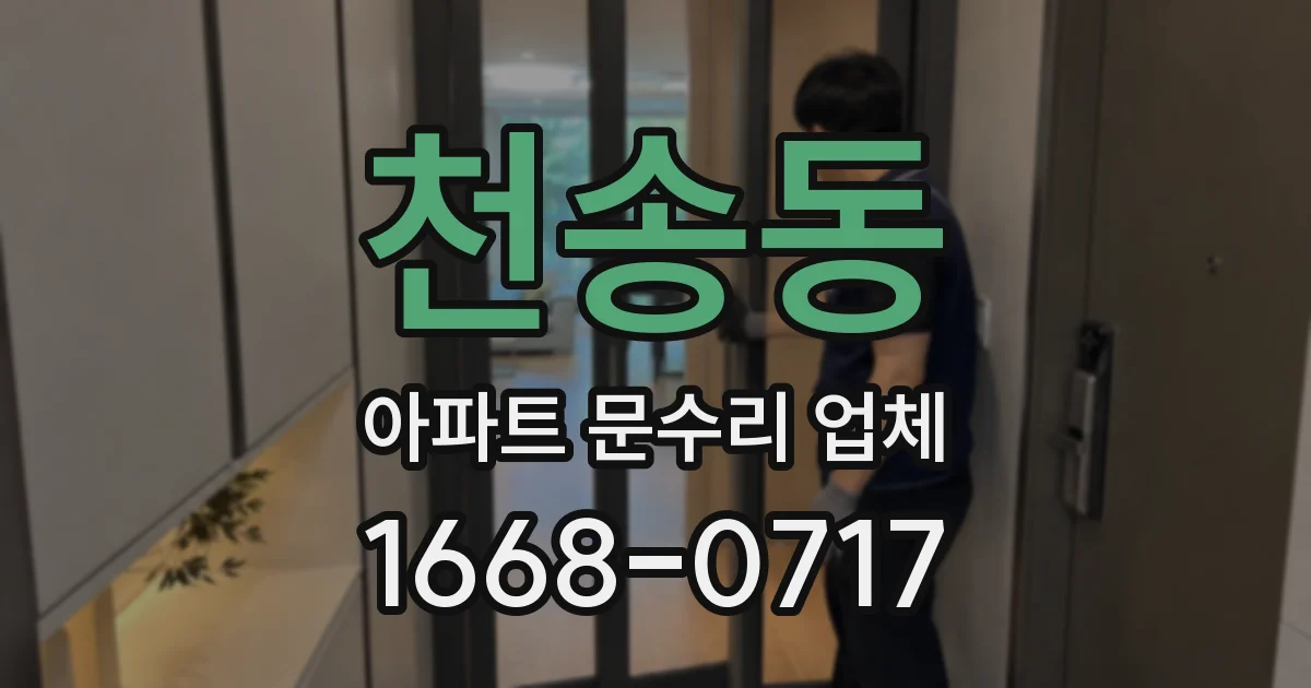 천송동 아파트 문수리 업체