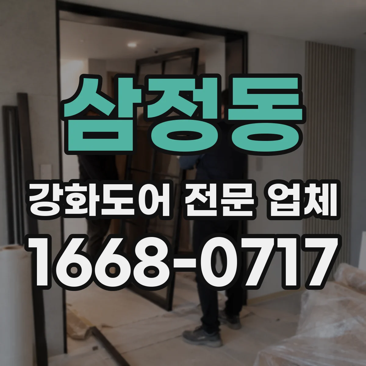 삼정동 강화도어 전문 업체