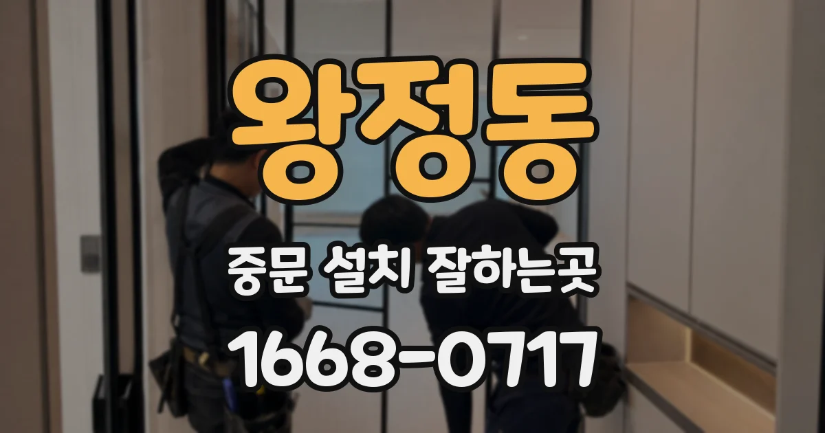 왕정동 중문 설치 잘하는곳