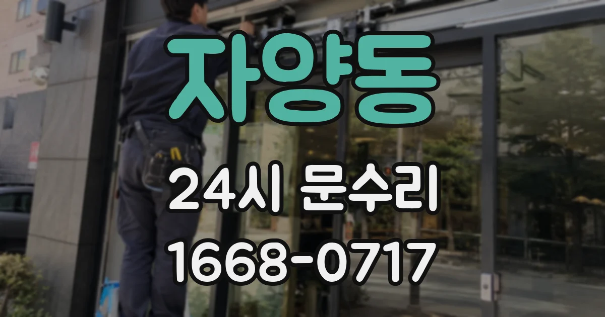 자양동 24시 문수리