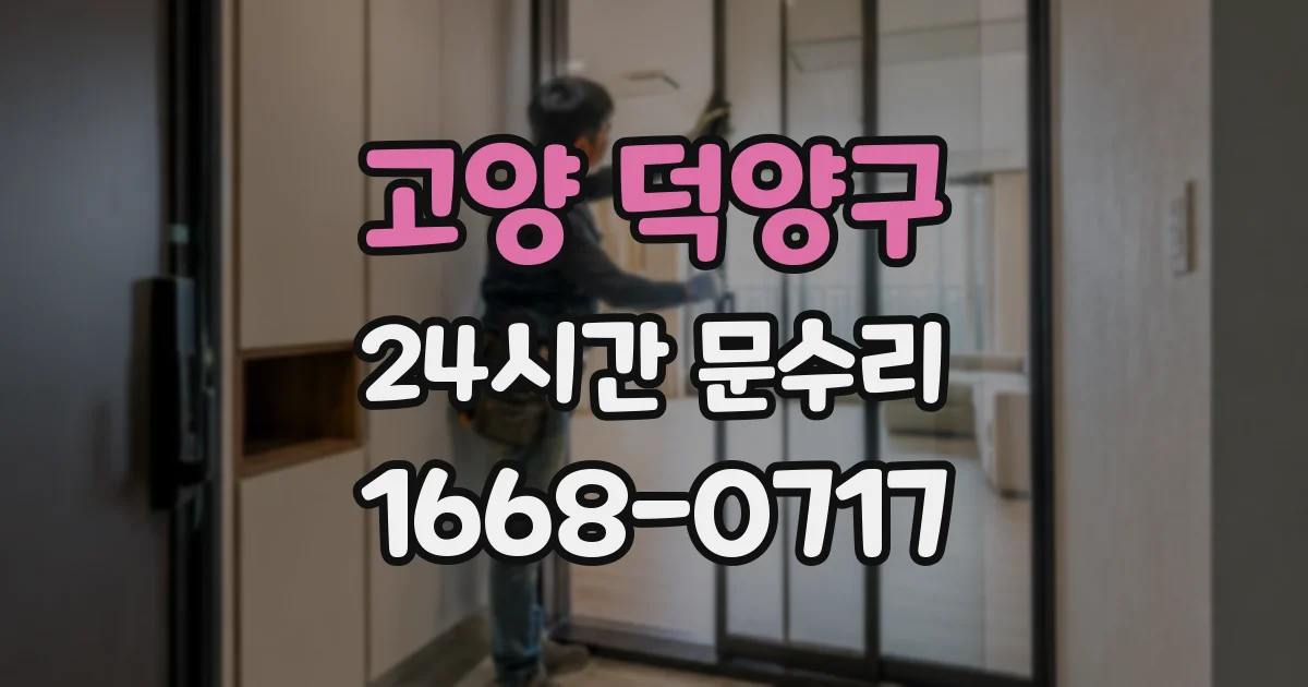 고양 덕양구 24시간 문수리
