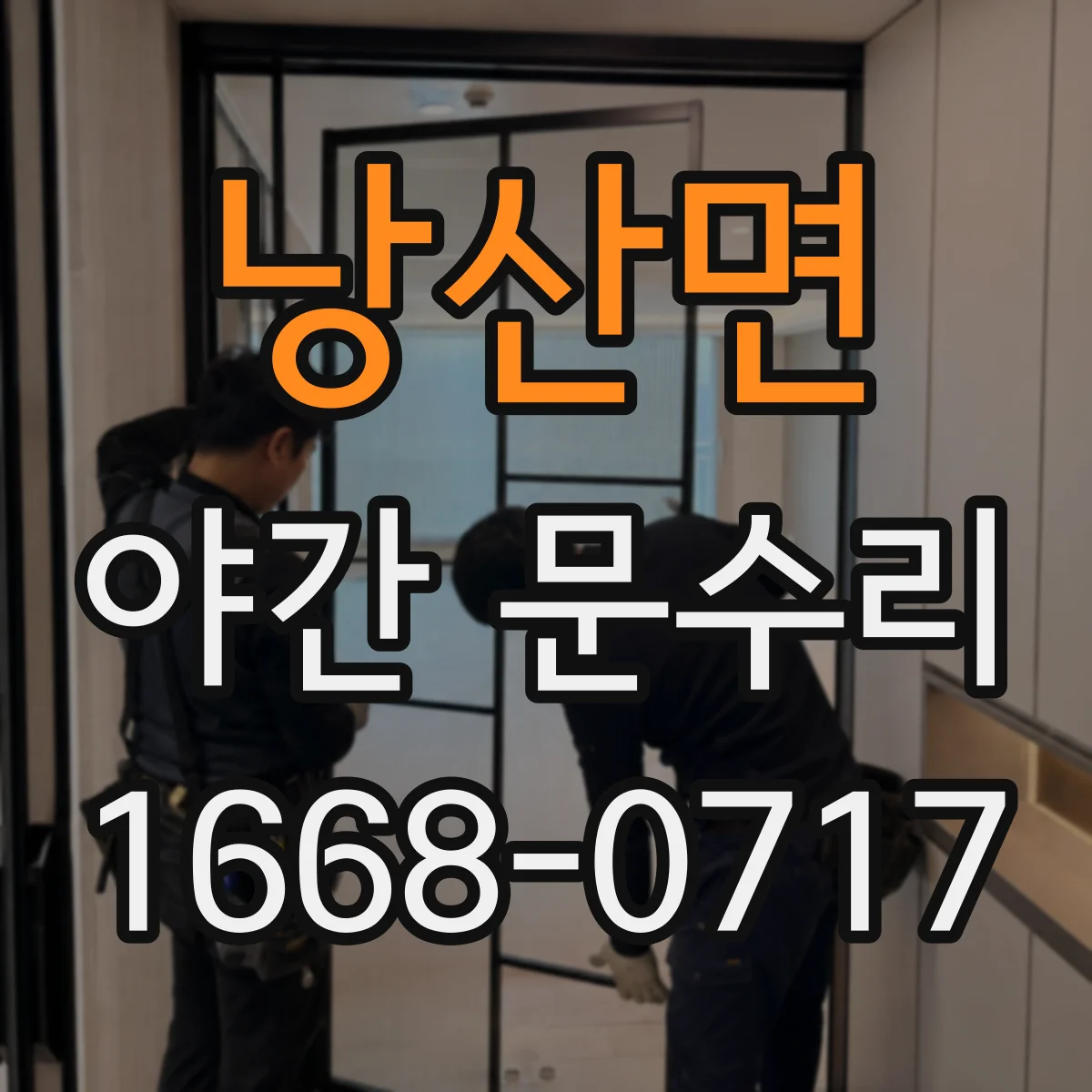 낭산면 야간 문수리