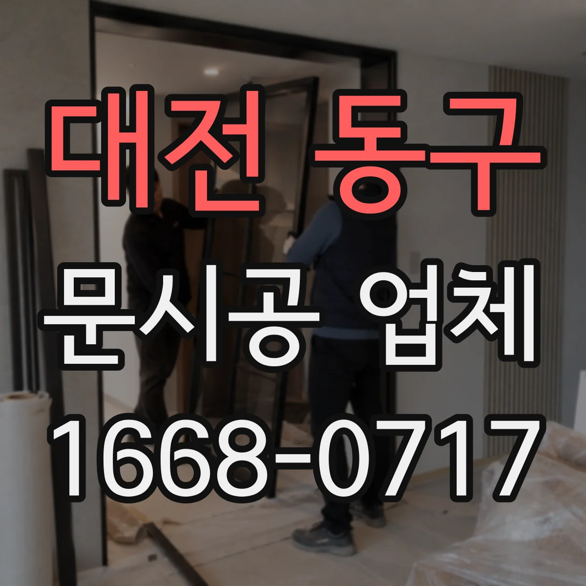 대전 동구 문시공 업체 ABS·PVC 도어 시공 시공성 비교