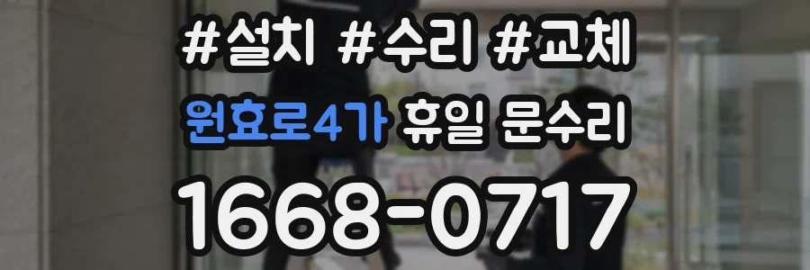 원효로4가 휴일 문수리