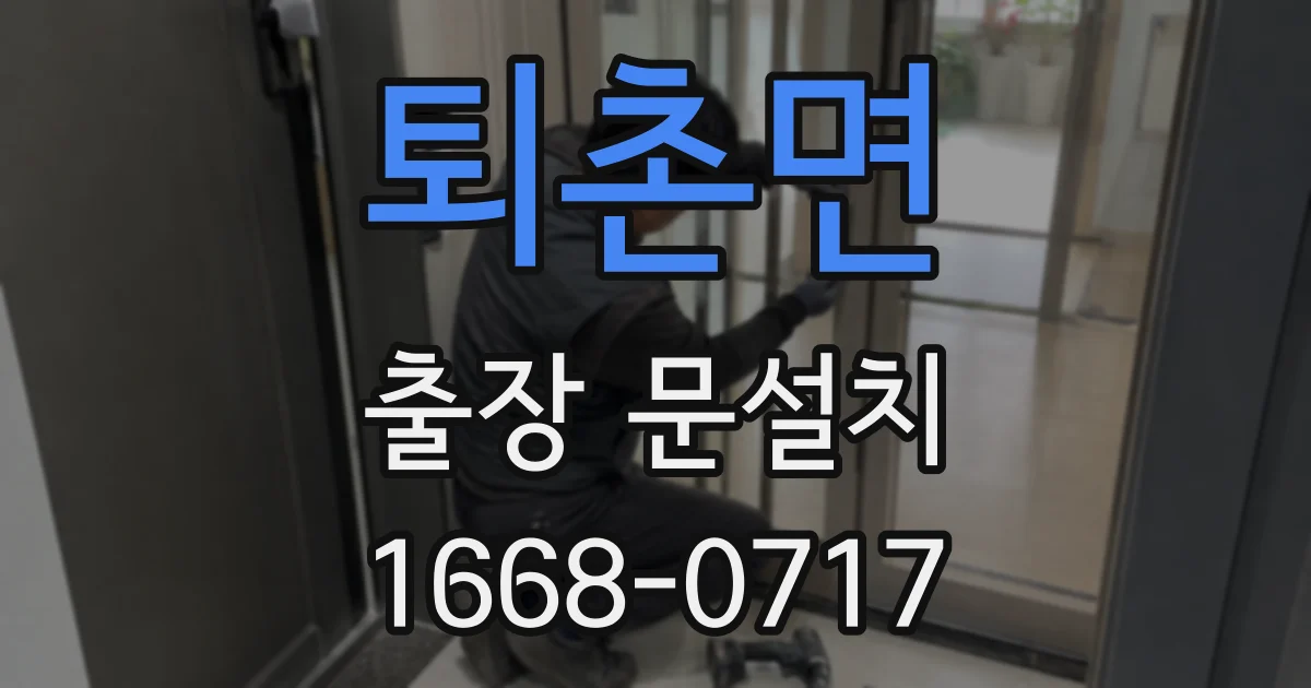 퇴촌면 출장 문설치